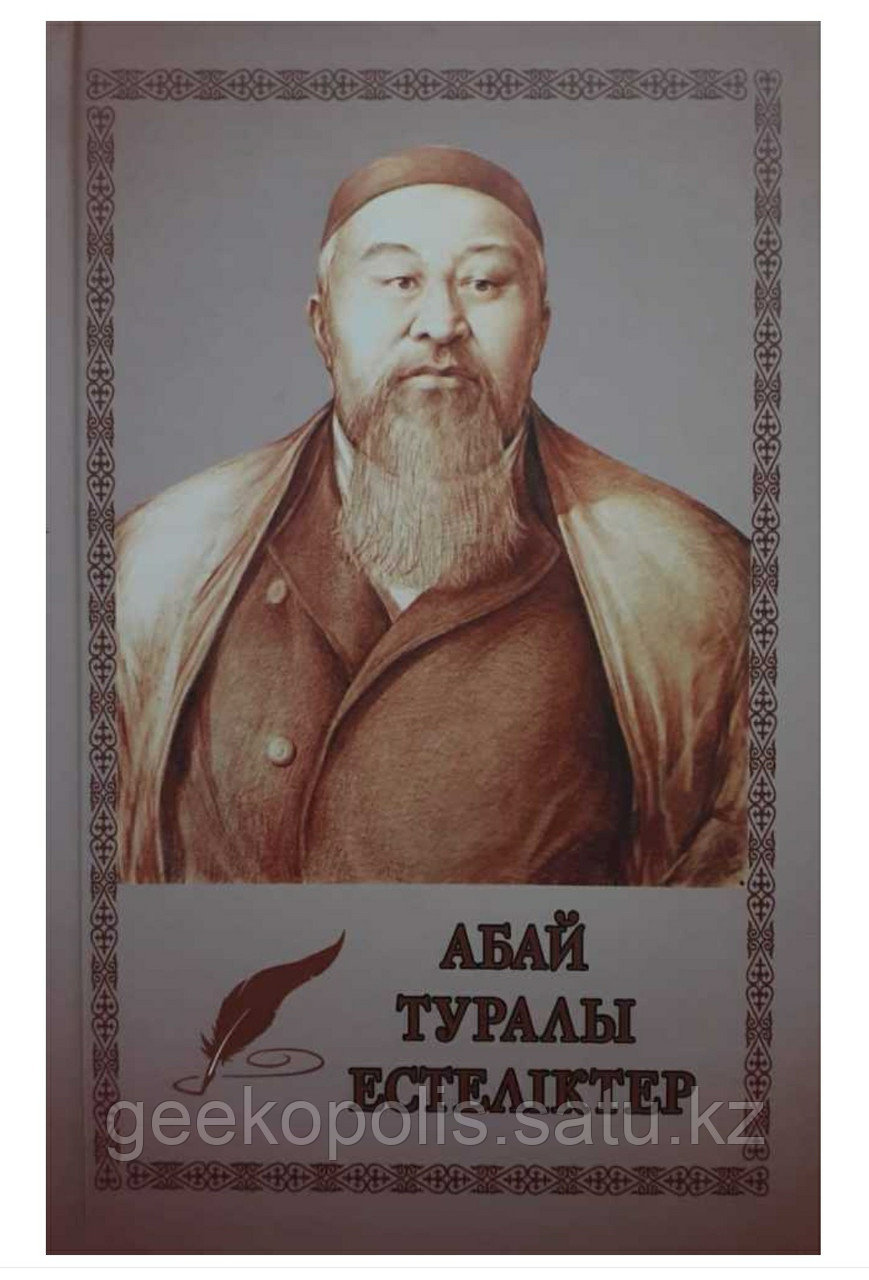 Книга "Абай туралы естеліктер", Твердый переплет