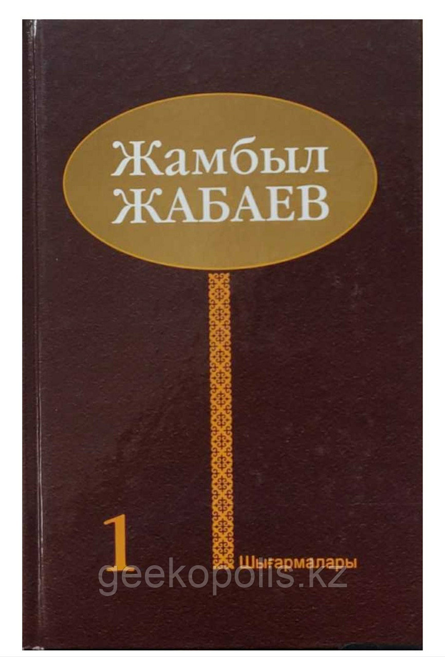 Комплект книг "Таңдамалы шығармалар (1 - 2 том)", Жамбыл Жабаев, Твердый переплет