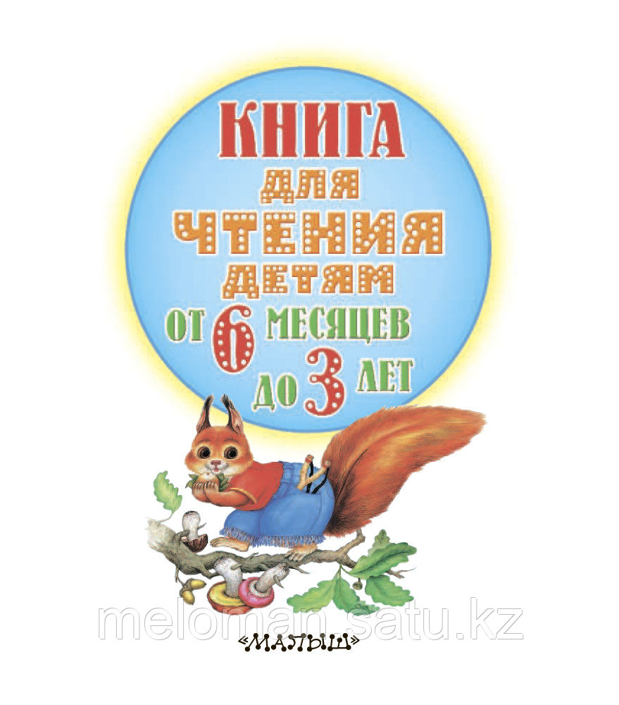 Книга для чтения детям от 6 месяцев до 3-х лет - фото 4 - id-p62069658