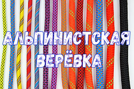 Альпинистская верёвка