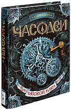 Щерба Н. В.: Часодеи. 1. Часовой Ключ
