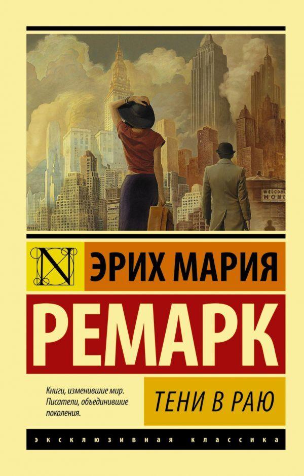 Ремарк Э. М.: Тени в раю
