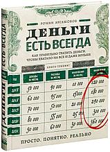 Аргашоков Р.: Деньги есть всегда. Как правильно тратить деньги, чтобы хватало на все и даже больше