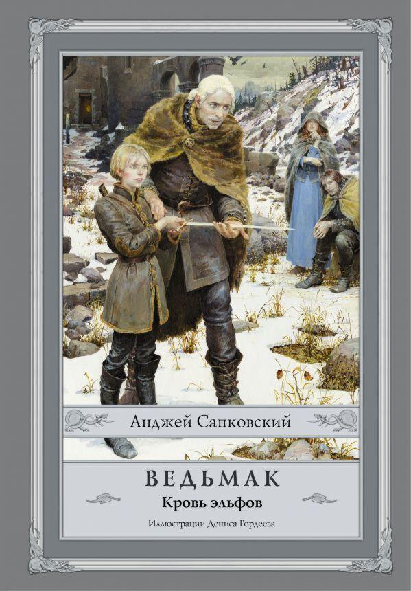 Сапковский А.: Ведьмак: Кровь эльфов