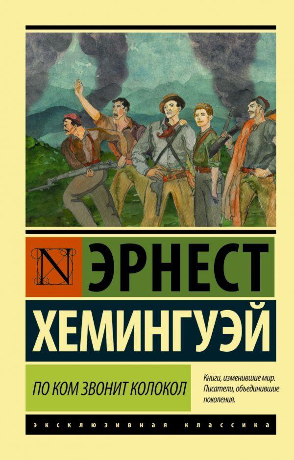 Хемингуэй Э.: По ком звонит колокол (новый перевод)