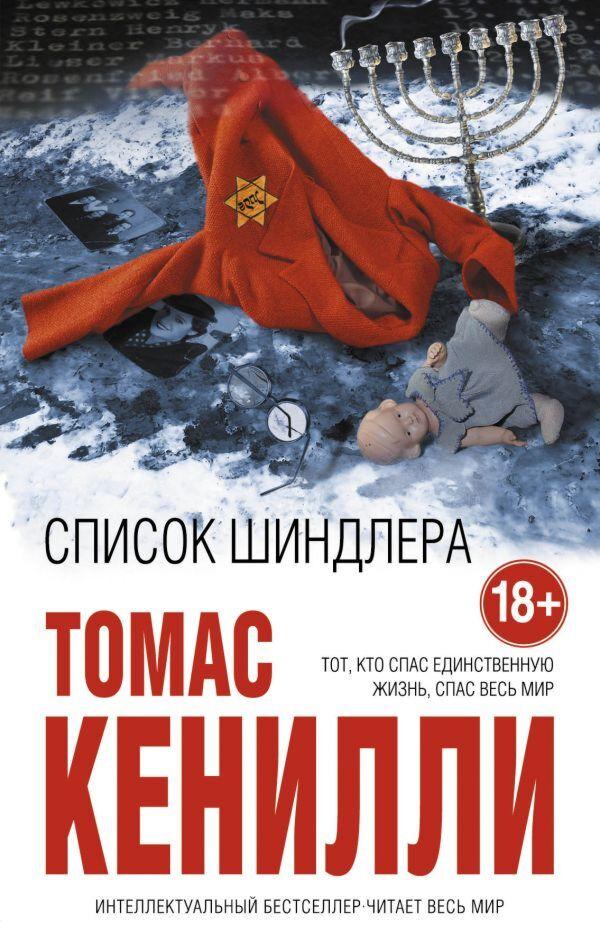 Кенилли Т.: Список Шиндлера