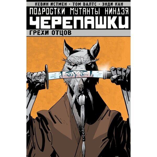 Истмен К., Валтс Т.: Подростки Мутанты Ниндзя Черепашки. Том 4. Грехи отцов