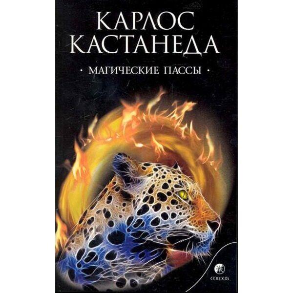 Кастанеда К.: Магические пассы: Практическая мудрость шаманов Древней Мексики
