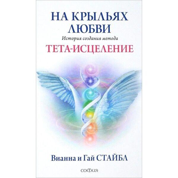 Стайбл В.: На крыльях любви: История создания метода Тета-исцеления
