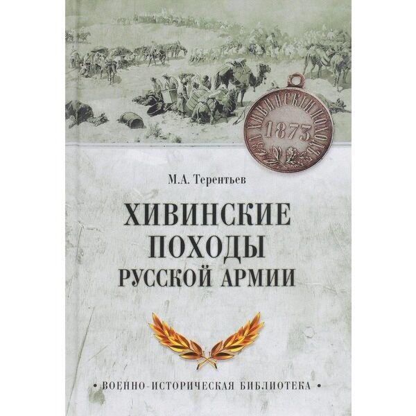 Терентьев М.: Хивинские походы русской армии