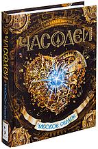 Щерба Н. В.: Часодеи. 2. Часовое сердце