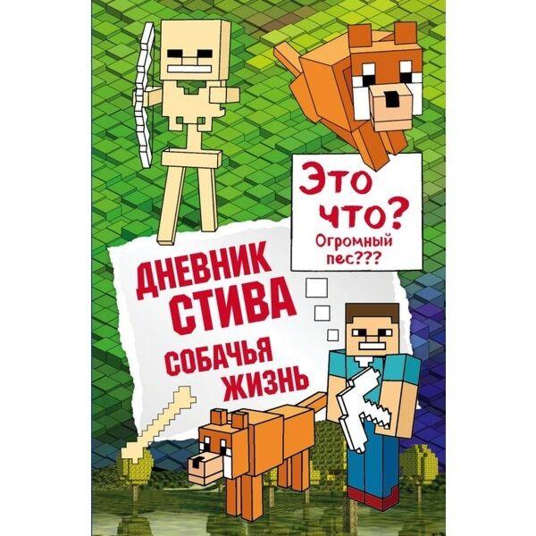 Дневник Стива. Книга 3. Собачья жизнь