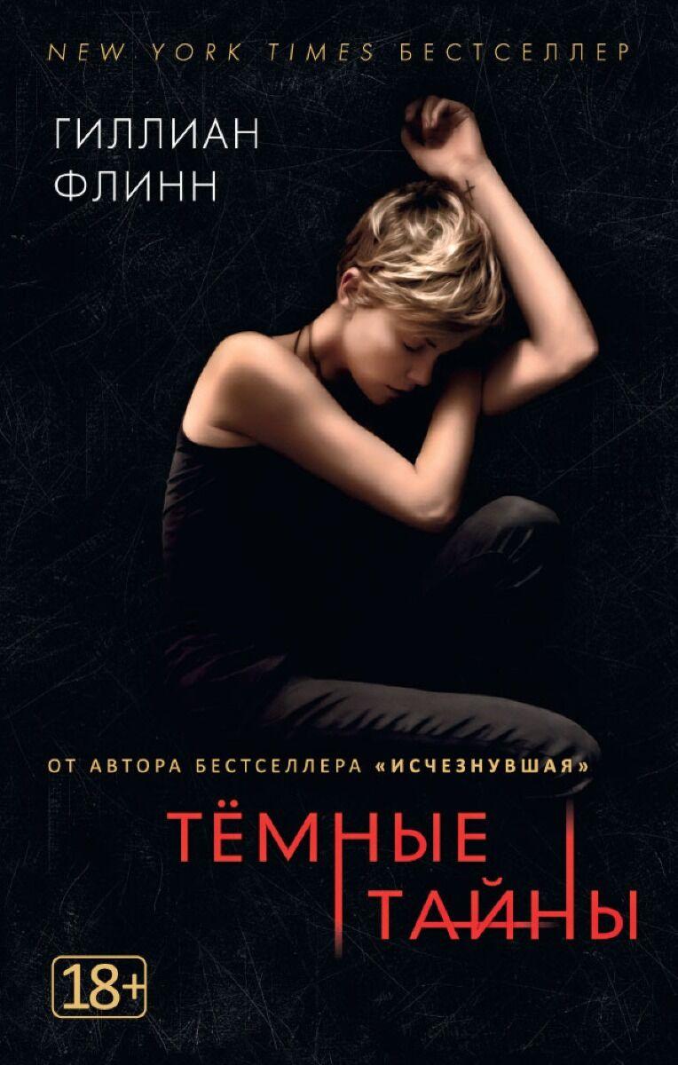 Флинн Г.: Темные тайны (кинообложка)