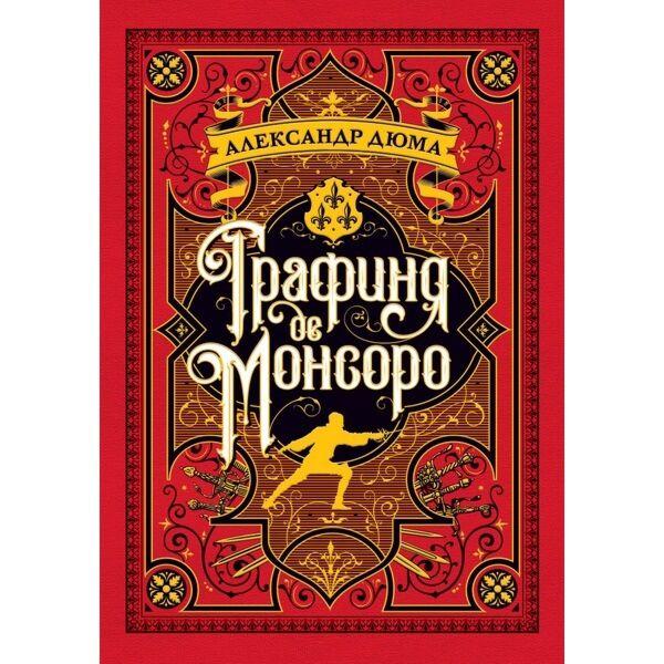 Дюма А.: Графиня де Монсоро (иллюстр. М. Лелуара)
