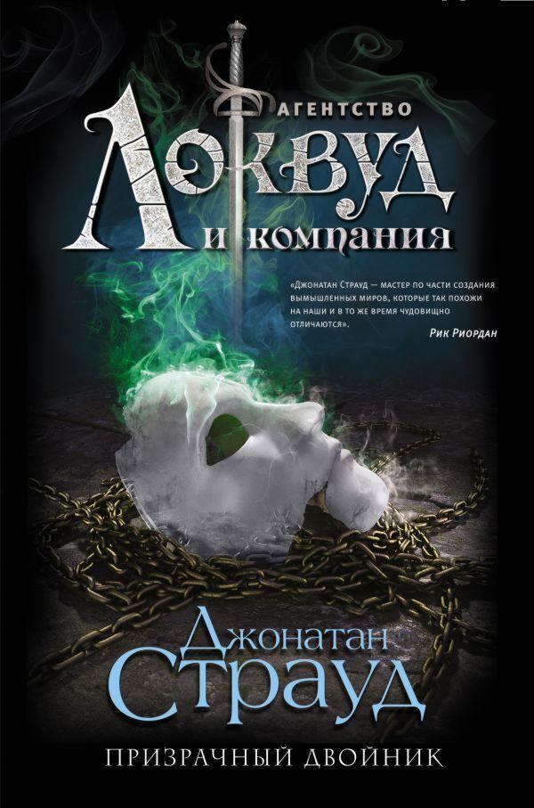 Страуд Д.: Призрачный двойник