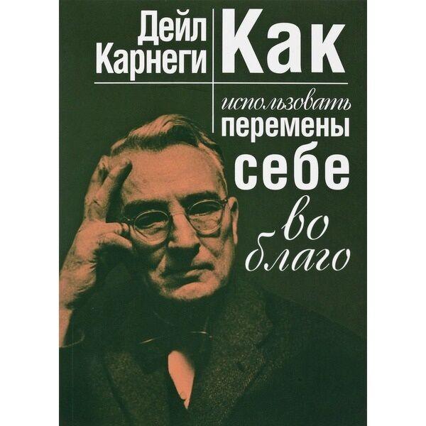 Карнеги Д.: Как использовать перемены себе во благо