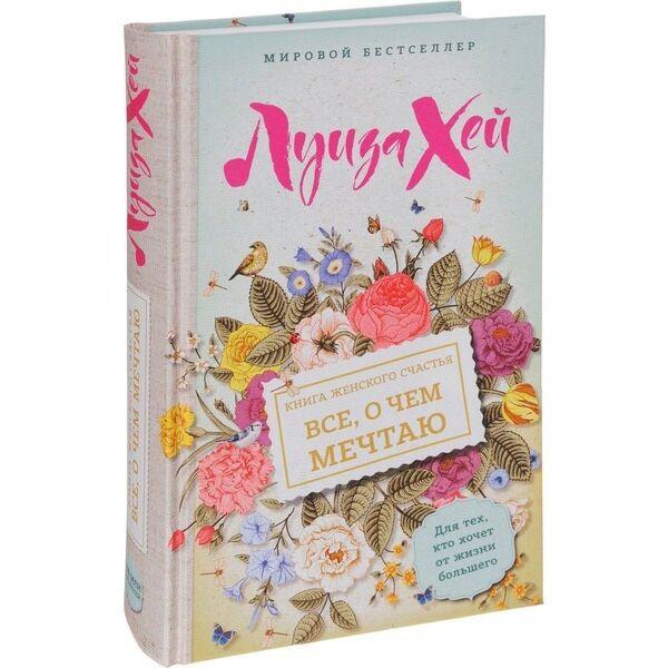 Хей Л.: Книга женского счастья. Все о чем мечтаю