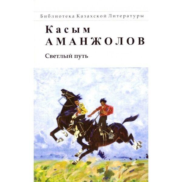 Аманжолов К.: Светлый путь