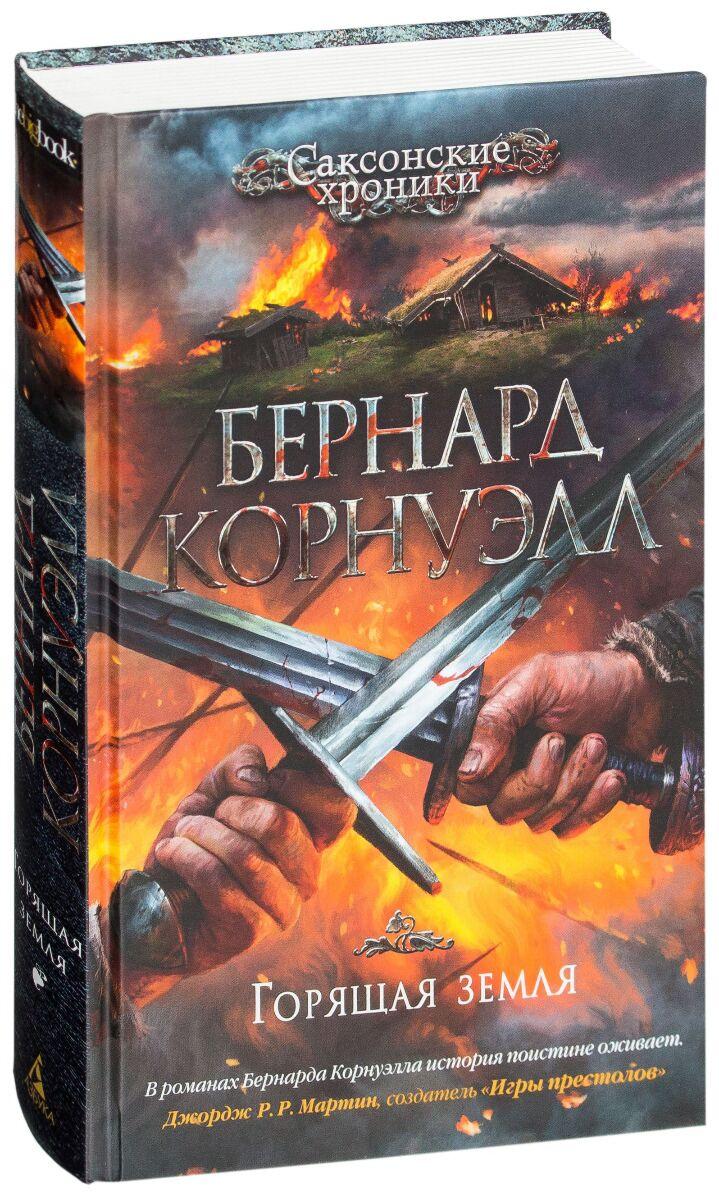 Корнуэлл Б.: Горящая земля. Цикл Саксонские хроники. Кн. 5