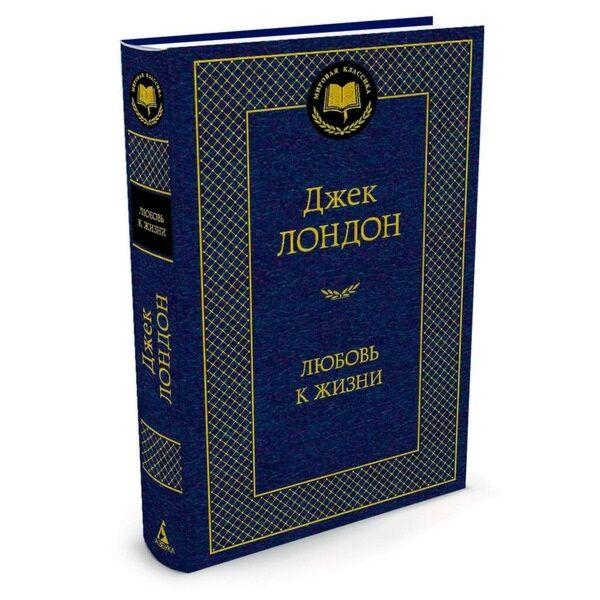 Лондон Дж.: Любовь к жизни