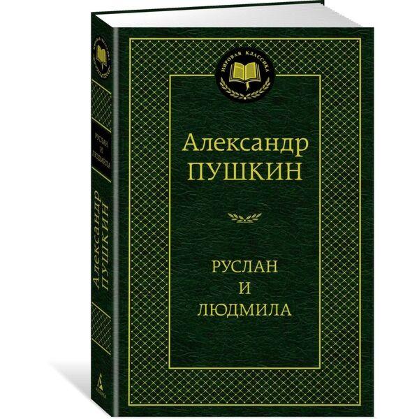 Пушкин А. С.: Руслан и Людмила