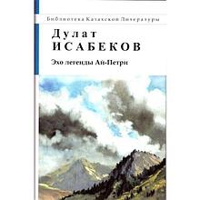 Исабеков Д.: Эхо легенды Ай-Петри