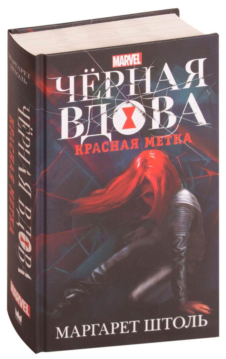 Штоль М.: Черная Вдова: Красная метка