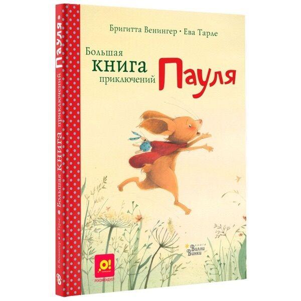 Венингер Б., Тарле Е.: Большая книга приключений Пауля