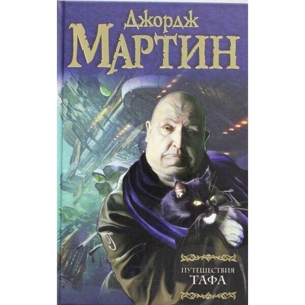 Мартин Дж. Р. Р.: Путешествия Тафа