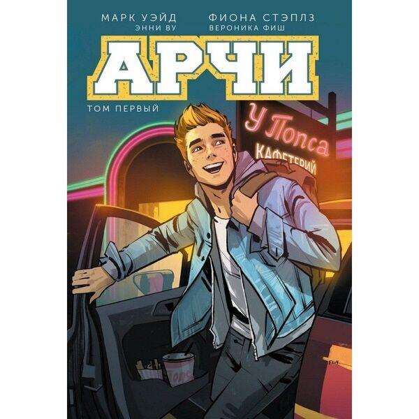Уэйд М.: Арчи. Том 1