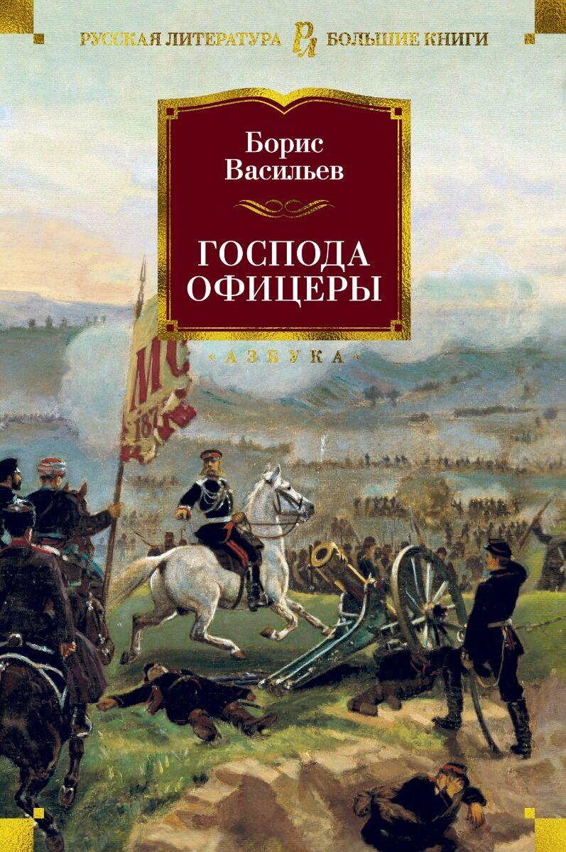 Васильев Б.: Господа офицеры