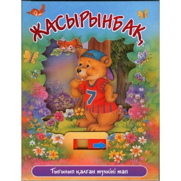 Жасырынбақ (Прятки)
