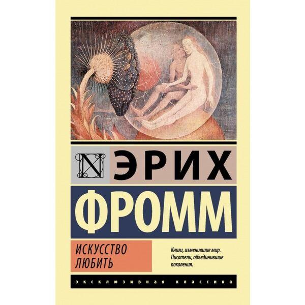 Фромм Э.: Искусство любить