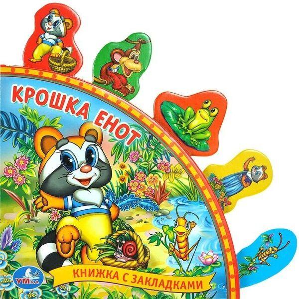 Крошка Енот. Книга с закладками