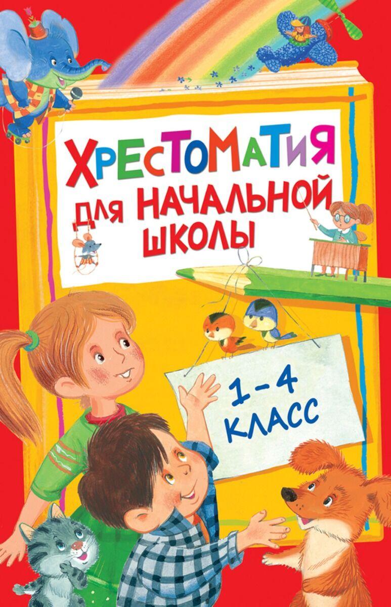 Барто А. Л.: Хрестоматия для начальной школы. 1-4 класс