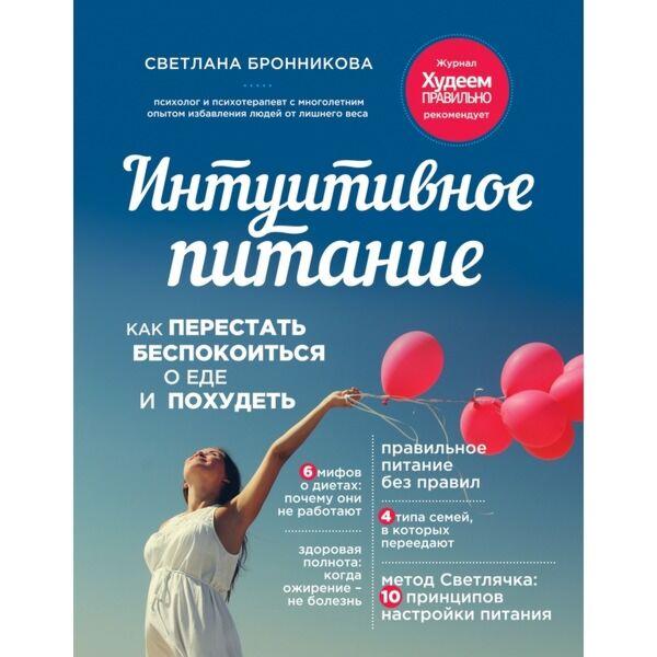 Бронникова С.: Интуитивное питание: как перестать беспокоиться о еде и похудеть