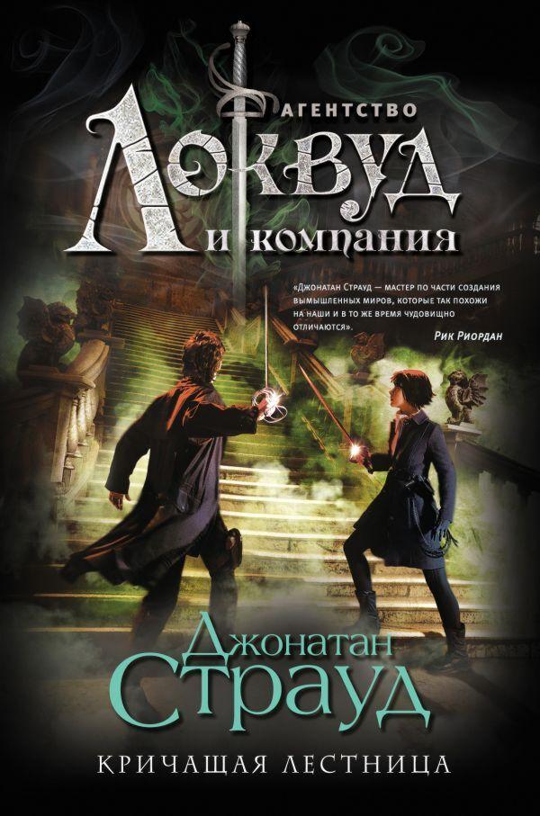 Страуд Дж.: Кричащая лестница