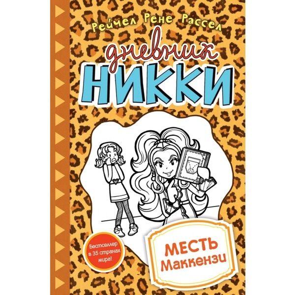 Рассел Р. Р.: Месть Маккензи