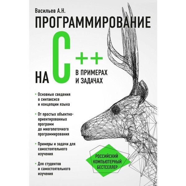 Васильев А. Н.: Программирование на C++ в примерах и задачах
