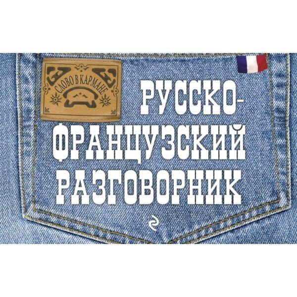 Кобринец О. С.: Русско-французский разговорник