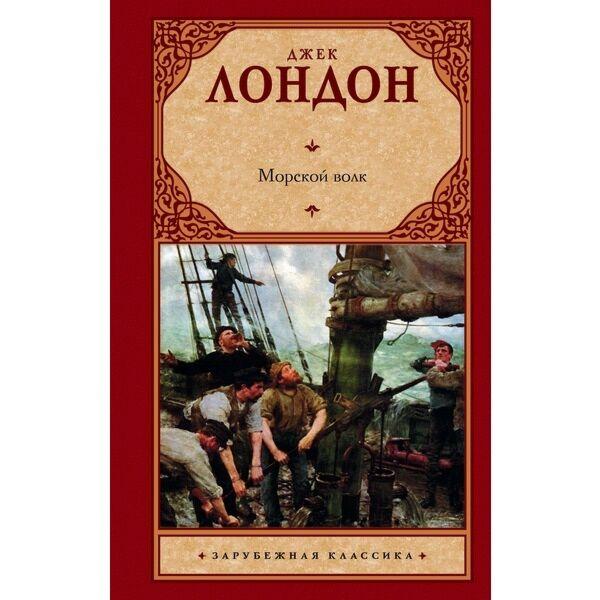 Лондон Дж.: Морской волк