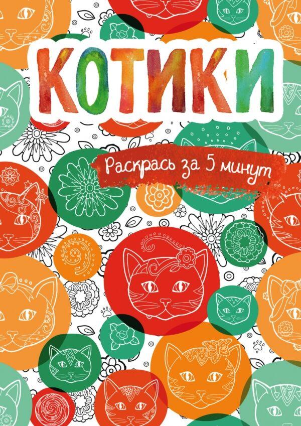 Сарнат М.: Котики. Блокнот-раскраска