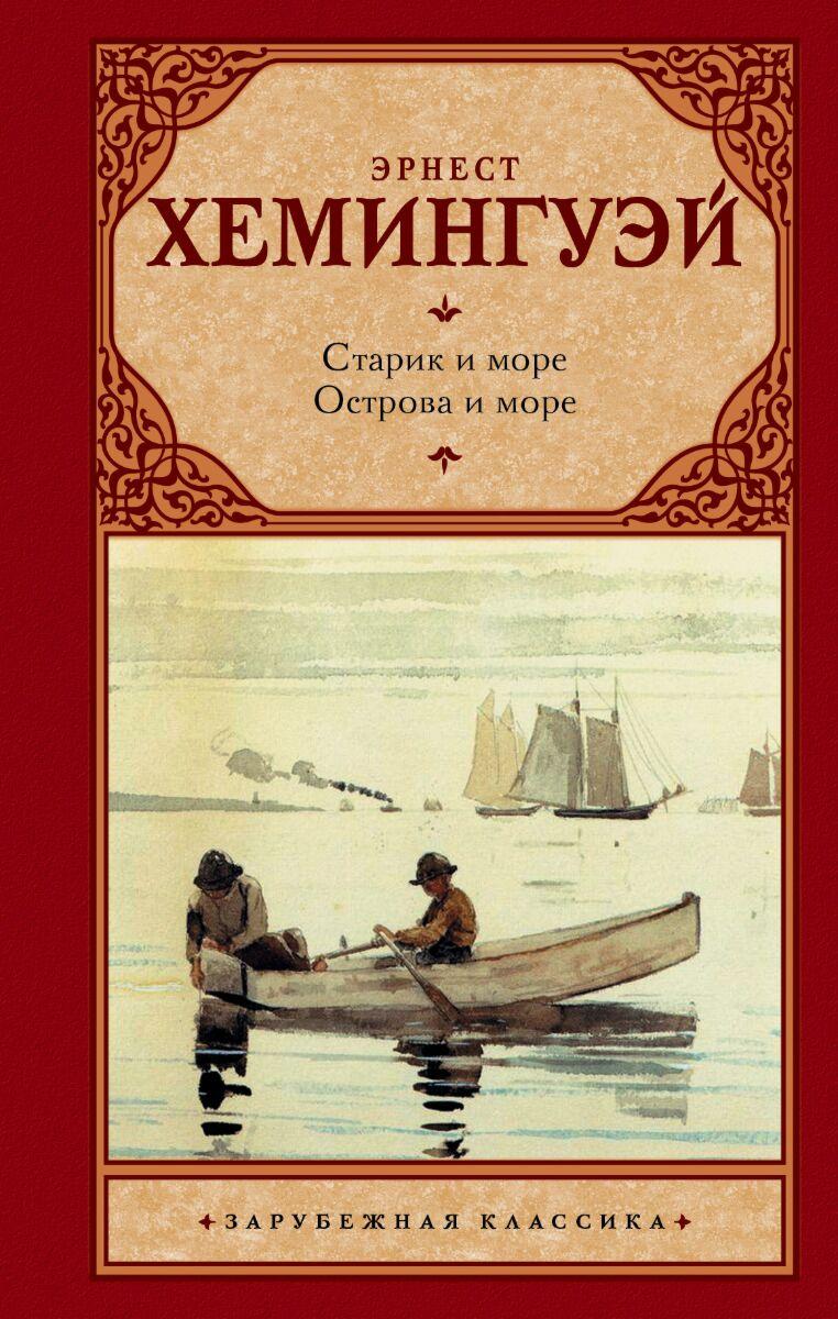 Хемингуэй Э.: Старик и море. Острова и море