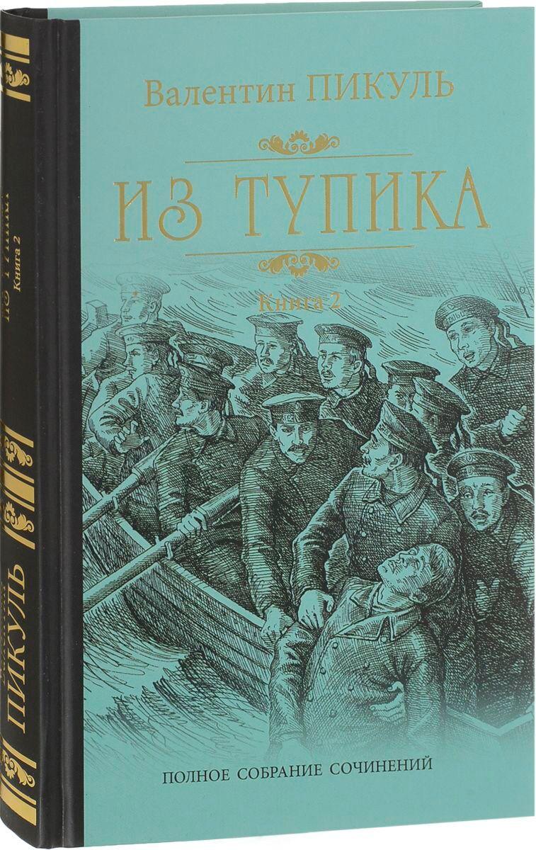 Пикуль В. С.: Из тупика. Кн. 2