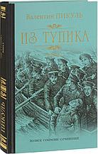 Пикуль В. С.: Из тупика. Кн. 2