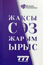 Бекжігітова К.: Жақсы сөз жарым ырыс