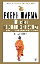 Шарма Р.: 101 совет по достижению успеха от монаха, который продал свой «феррари». Я Лучший!