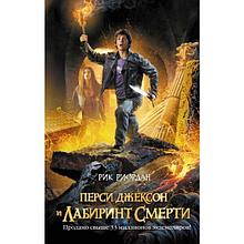 Риордан Р.: Перси Джексон и лабиринт смерти