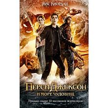 Риордан Р.: Перси Джексон и море Чудовищ (кинообложка)