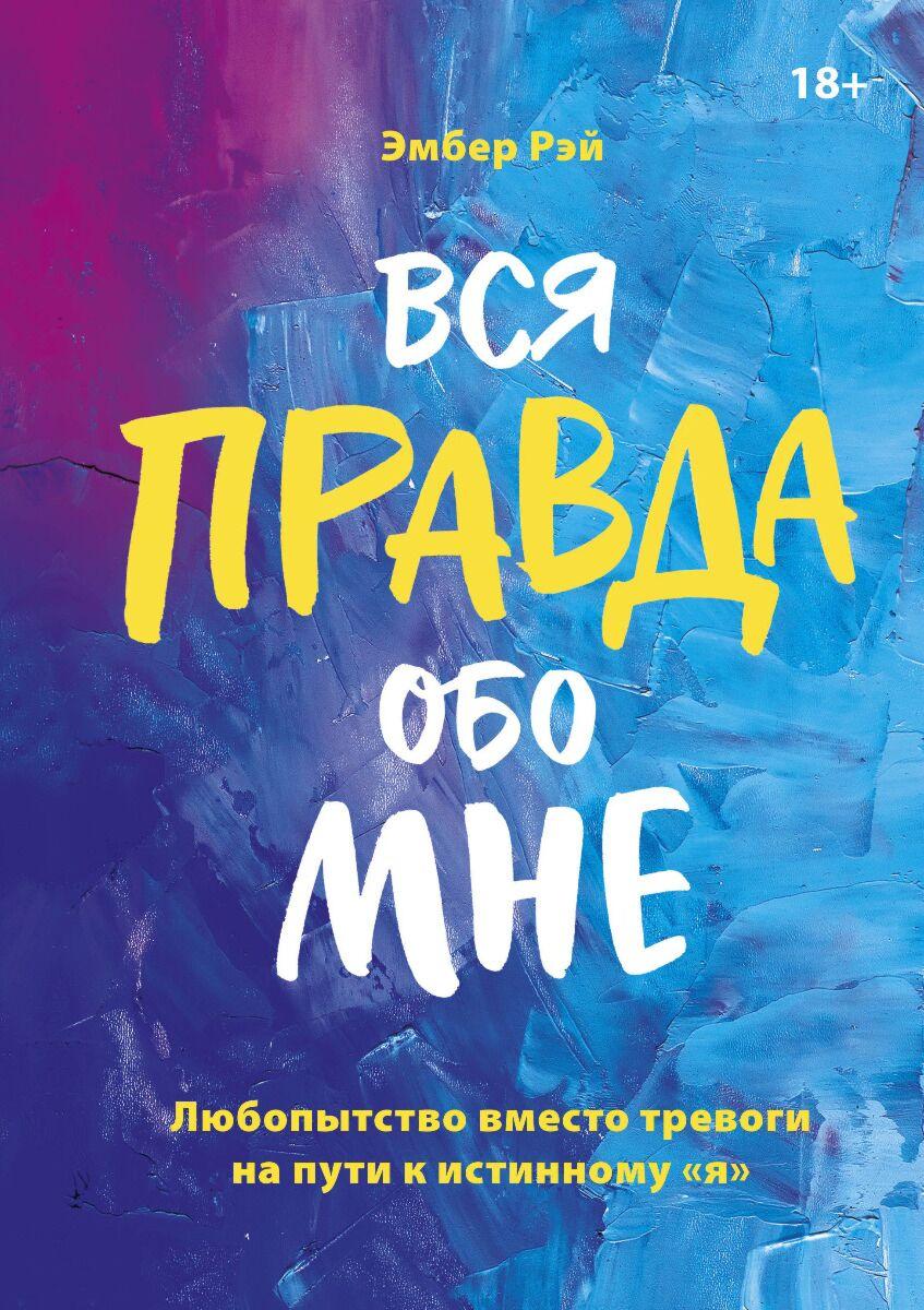 Рэй Эмбер: Вся правда обо мне. Любопытство вместо тревоги на пути к истинному "я"